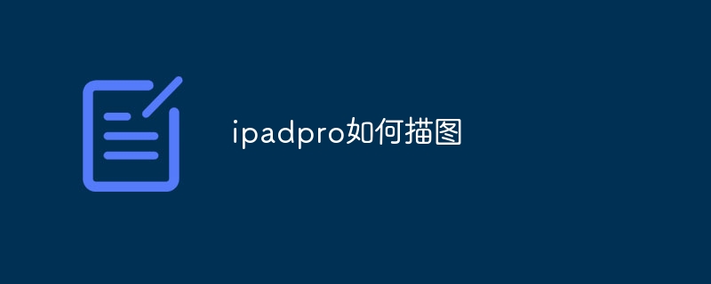 ipadpro如何描图