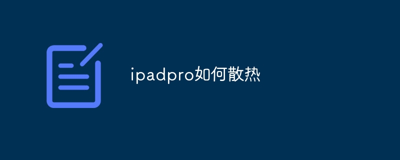 ipadpro如何散热