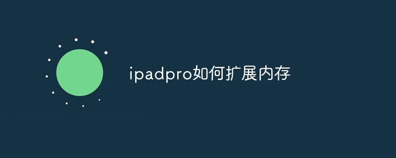 ipadpro如何扩展内存