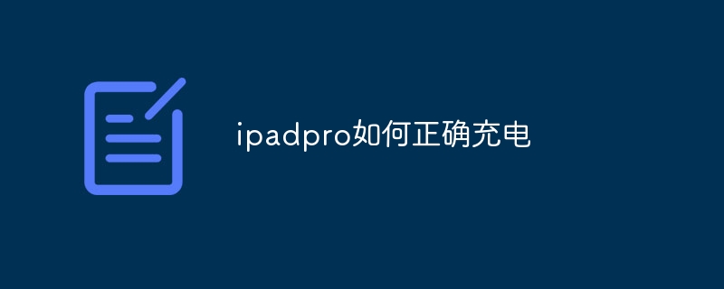 ipadpro如何正确充电