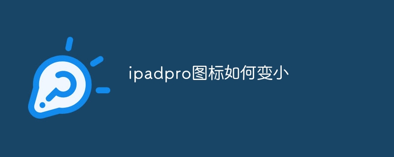 ipadpro图标如何变小