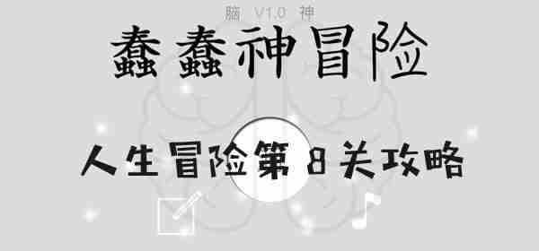 蠢蠢神大冒险人生冒险第8关怎么过 蠢蠢神大冒险人生冒险第8关图文攻略