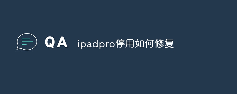 ipadpro停用如何修复