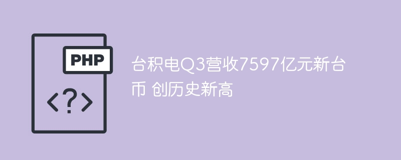 台积电q3营收7597亿元新台币 创历史新高