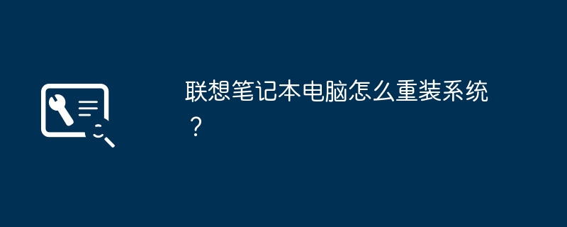 联想笔记本电脑怎么重装系统？