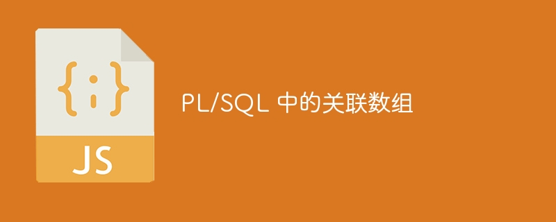 pl/sql 中的关联数组