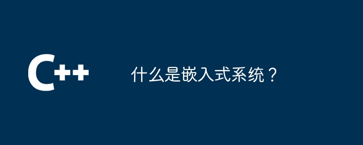 什么是嵌入式系统？