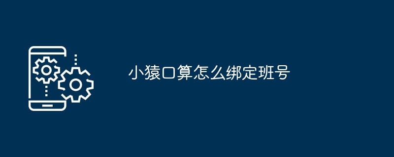 小猿口算怎么绑定班号