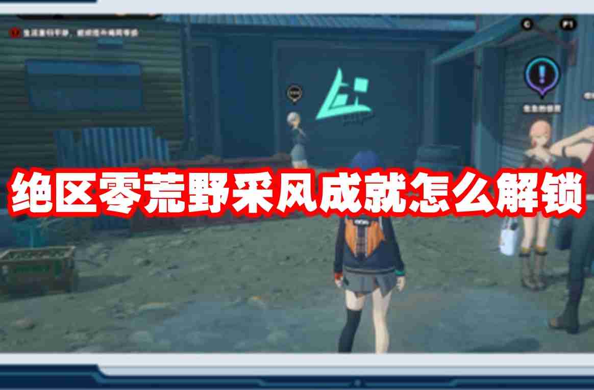 绝区零荒野采风成就怎么解锁 绝区零荒野采风成就解锁方法