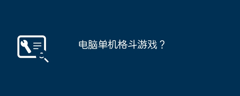 电脑单机格斗游戏？