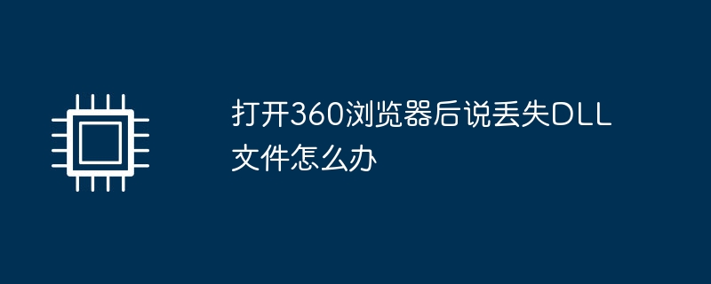 打开360浏览器后说丢失dll文件怎么办