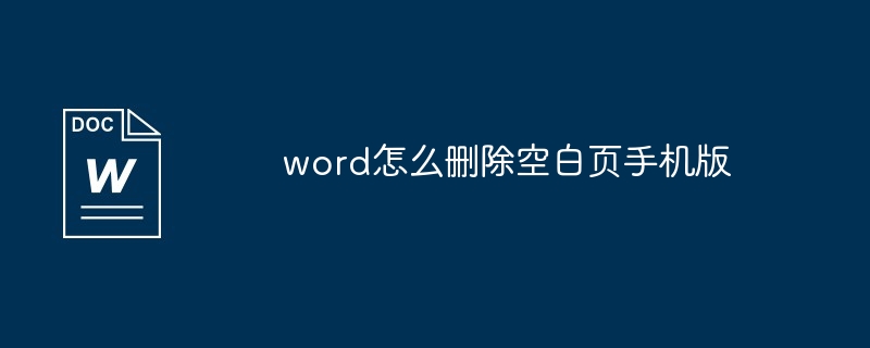 word怎么删除空白页手机版