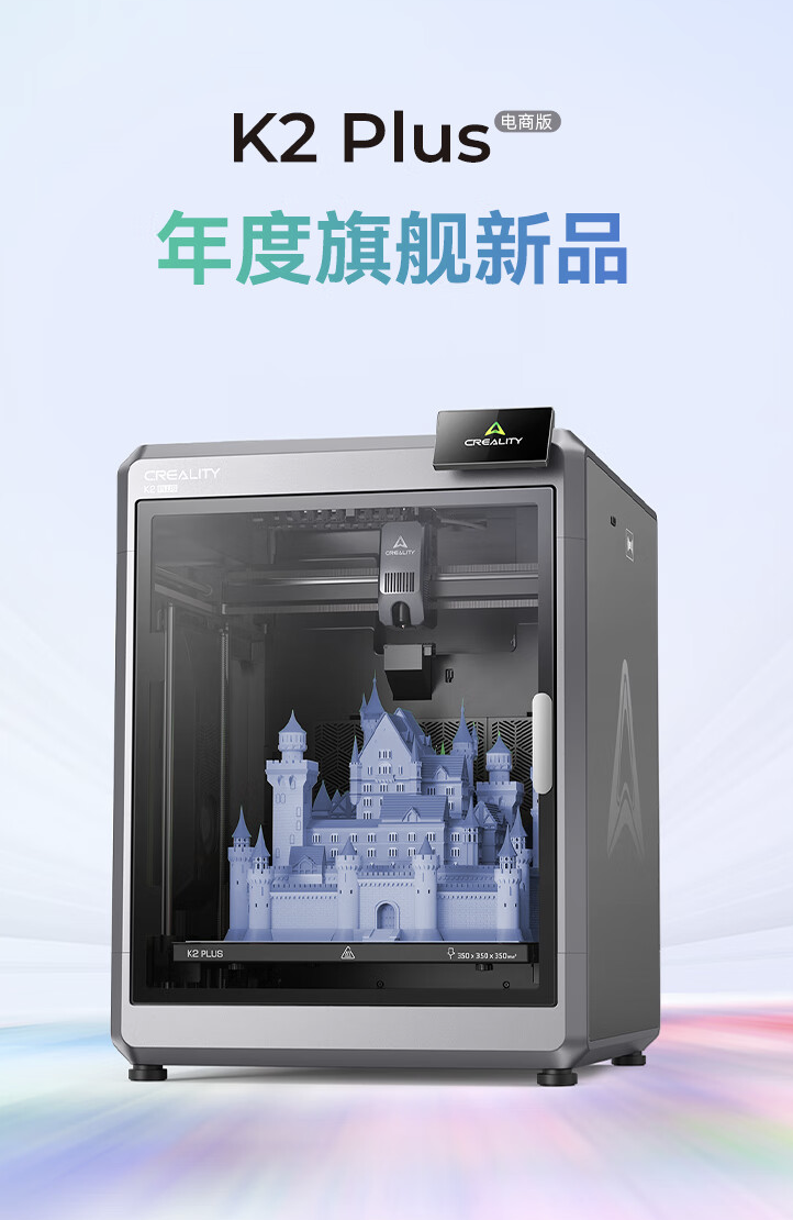 创想三维 3D 打印机 K2 Plus 预售：全伺服电机系统、主动腔体恒温，9999 元