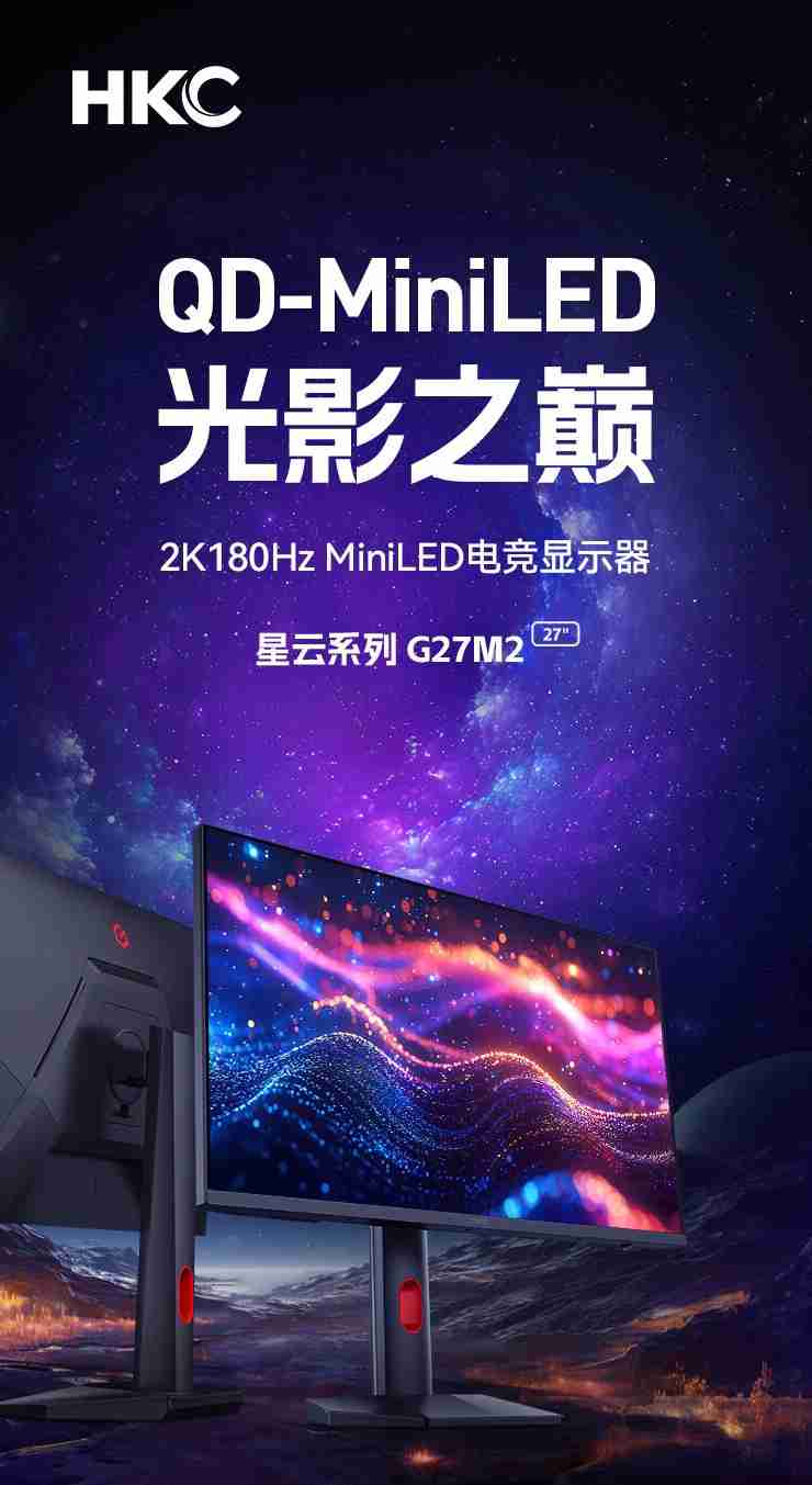 惠科“G27M2”27 英寸显示器 10 月 21 日开售：2K 180Hz、1152 分区 Mini LED，1399 元