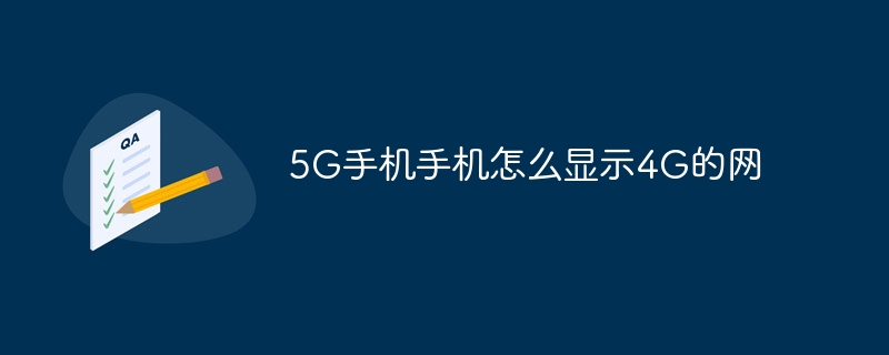 5G手机手机怎么显示4G的网