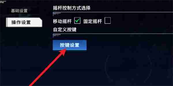 硬核机甲启示按键键位如何设置 按键键位位置分享