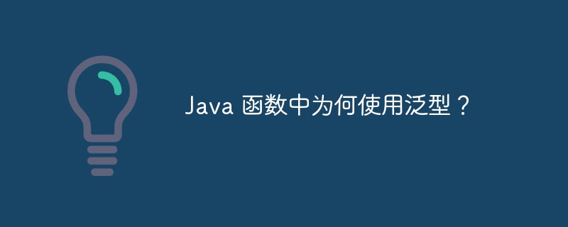 Java 函数中为何使用泛型？