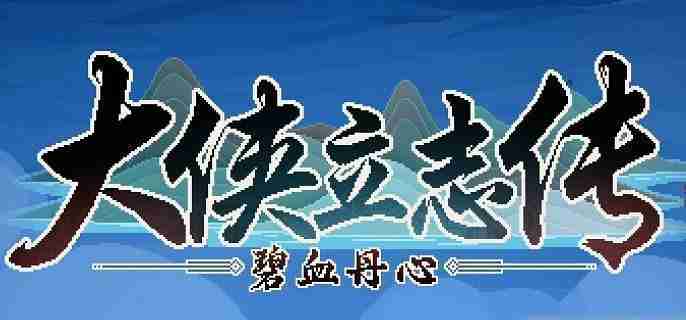 大侠立志传三教传人怎么入队 三教传人邀请入队方法