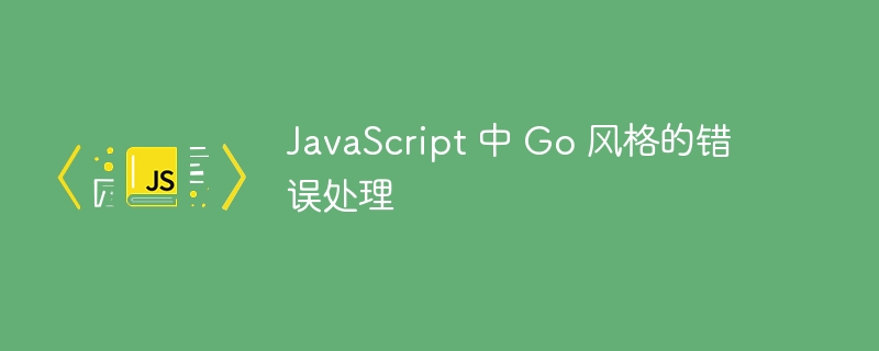 javascript 中 go 风格的错误处理