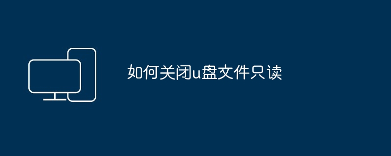 如何关闭u盘文件只读