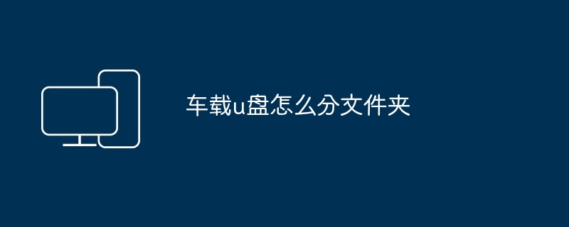 车载u盘怎么分文件夹