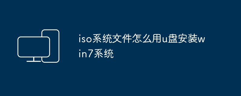 iso系统文件怎么用u盘安装win7系统