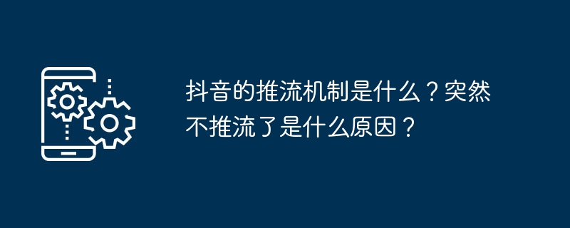 抖音的推流机制是什么？突然不推流了是什么原因？