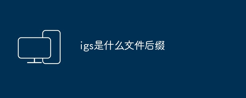 igs是什么文件后缀