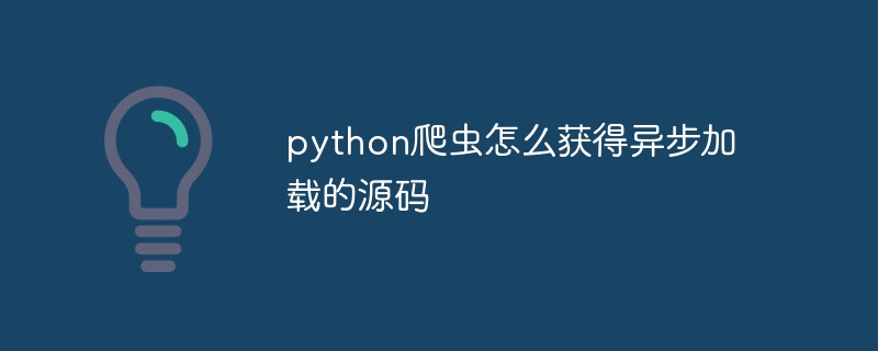 python爬虫怎么获得异步加载的源码