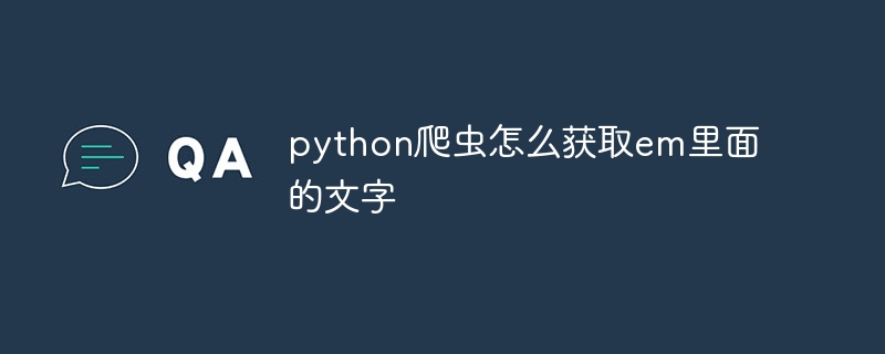 python爬虫怎么获取em里面的文字