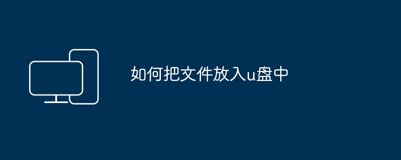 如何把文件放入u盘中