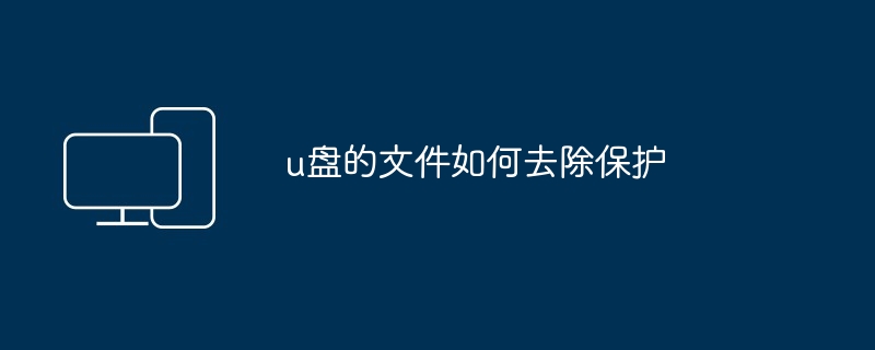 u盘的文件如何去除保护