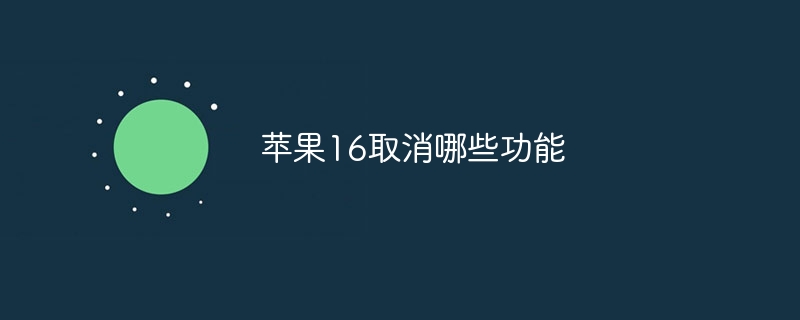 苹果16取消哪些功能