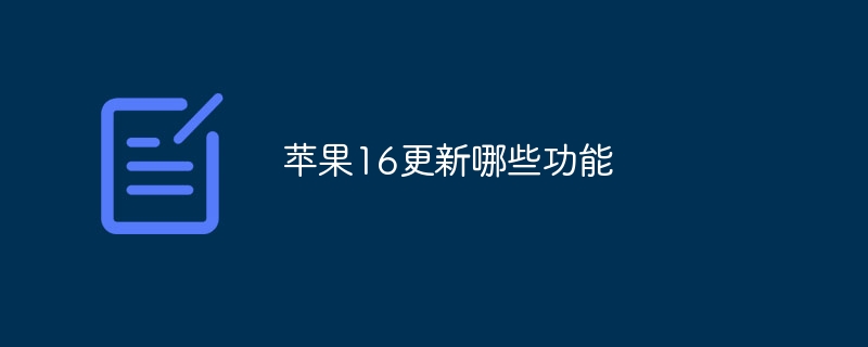 苹果16更新哪些功能