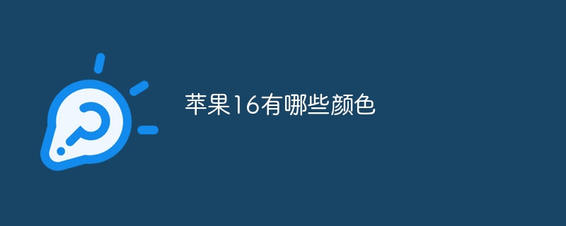 苹果16有哪些颜色