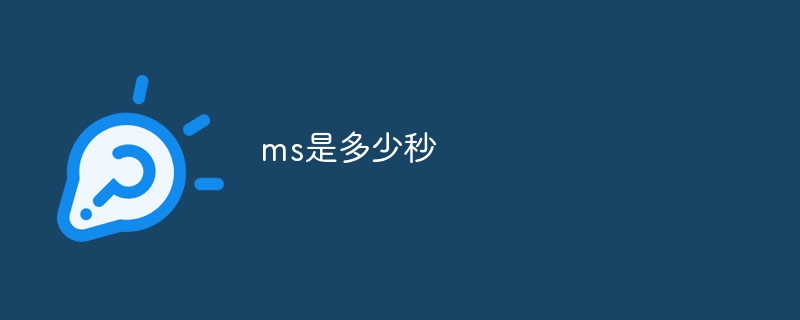 ms是多少秒