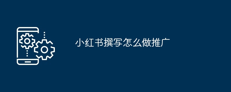 小红书撰写怎么做推广