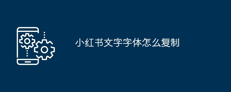 小红书文字字体怎么复制