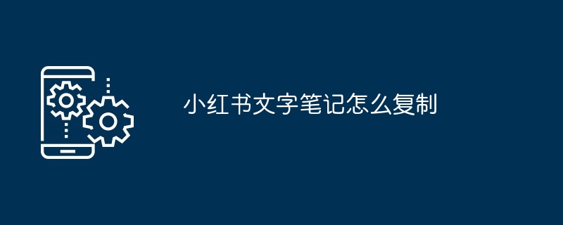 小红书文字笔记怎么复制