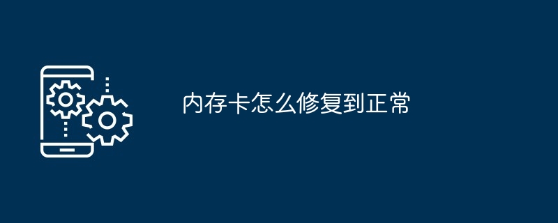 内存卡怎么修复到正常