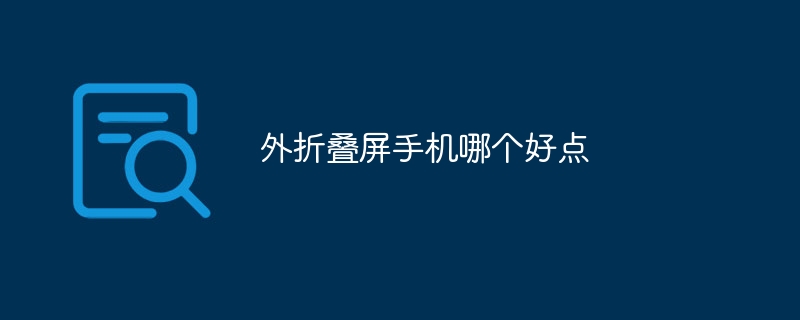 外折叠屏手机哪个好点