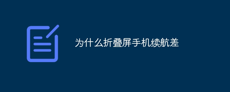 为什么折叠屏手机续航差