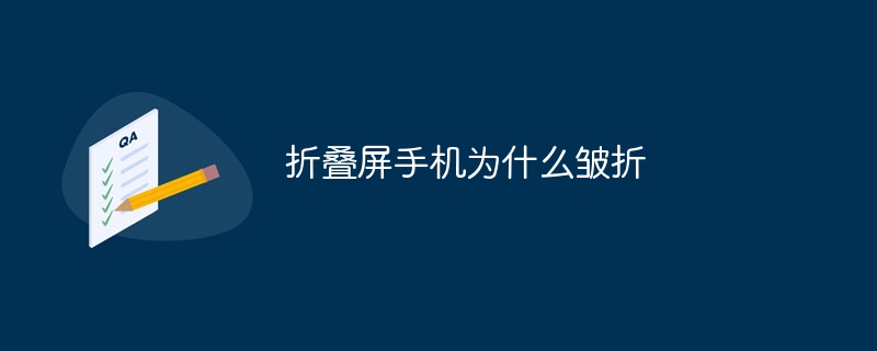 折叠屏手机为什么皱折