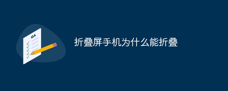 折叠屏手机为什么能折叠