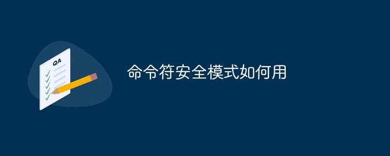 命令符安全模式如何用