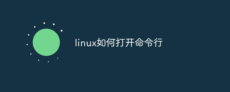 linux如何打开命令行