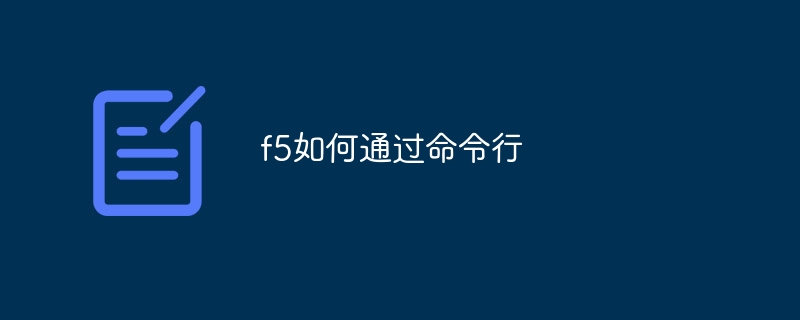 f5如何通过命令行