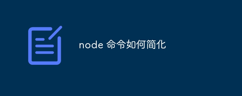 node 命令如何简化