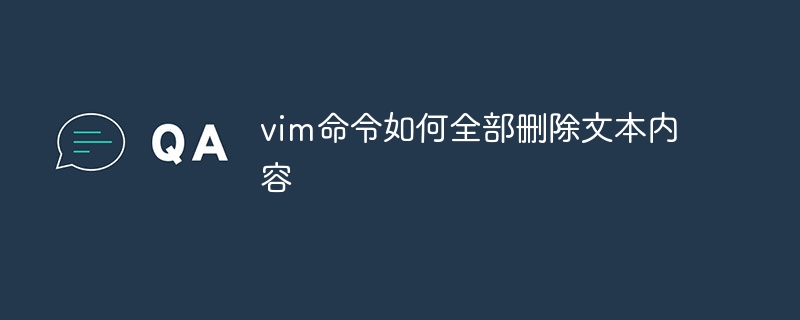 vim命令如何全部删除文本内容