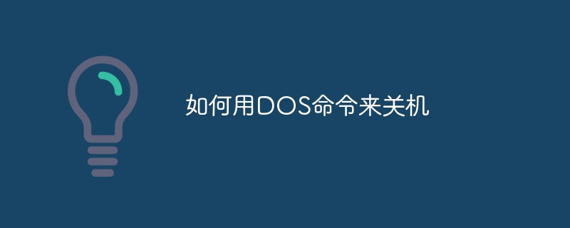 如何用DOS命令来关机